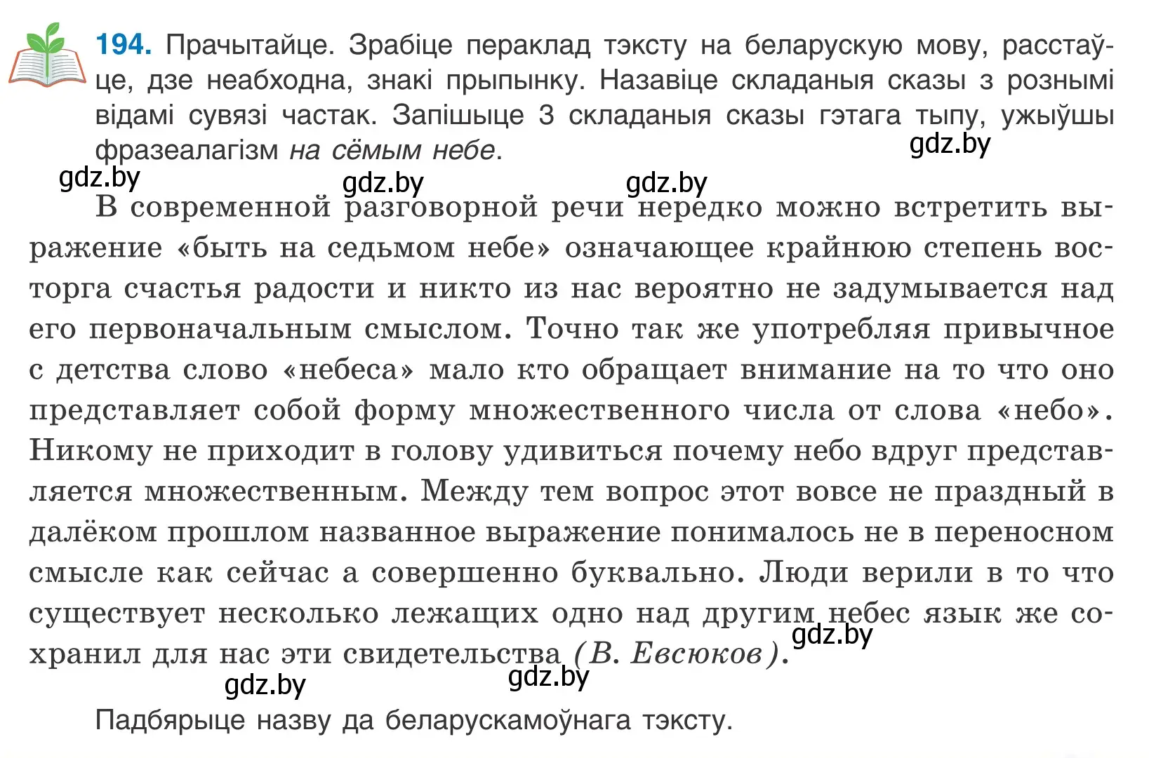 Условие номер 194 (страница 133) гдз по белорусскому языку 11 класс Валочка, Васюкович, учебник