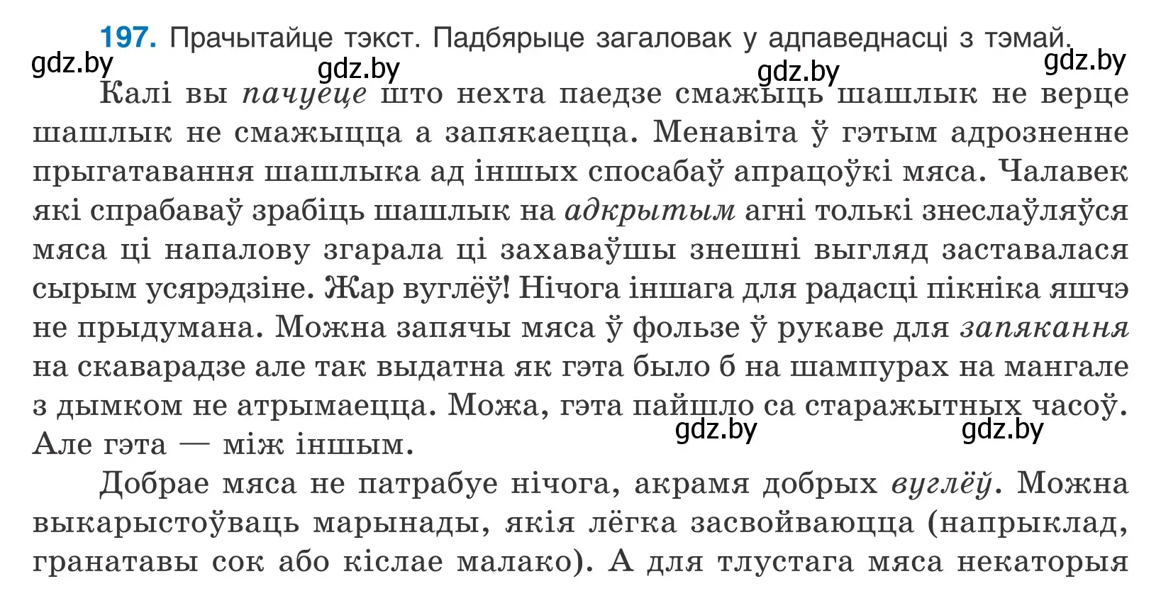 Условие номер 197 (страница 134) гдз по белорусскому языку 11 класс Валочка, Васюкович, учебник