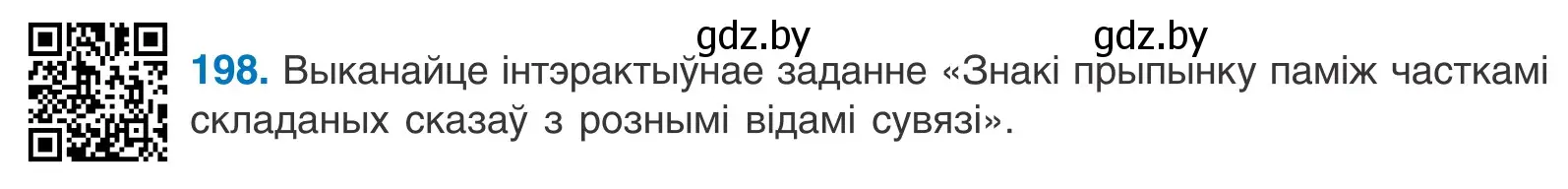 Условие номер 198 (страница 135) гдз по белорусскому языку 11 класс Валочка, Васюкович, учебник