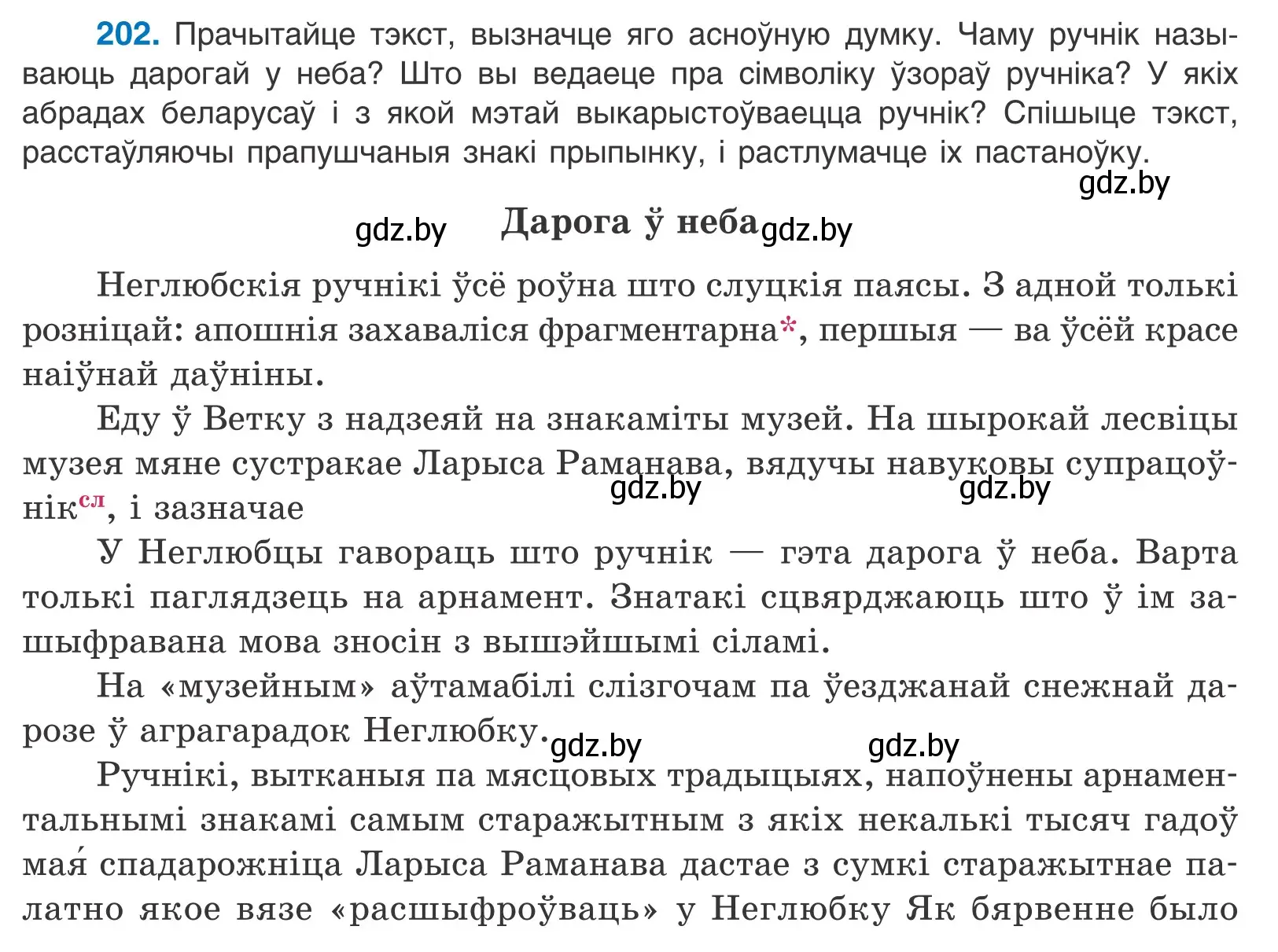 Условие номер 202 (страница 139) гдз по белорусскому языку 11 класс Валочка, Васюкович, учебник