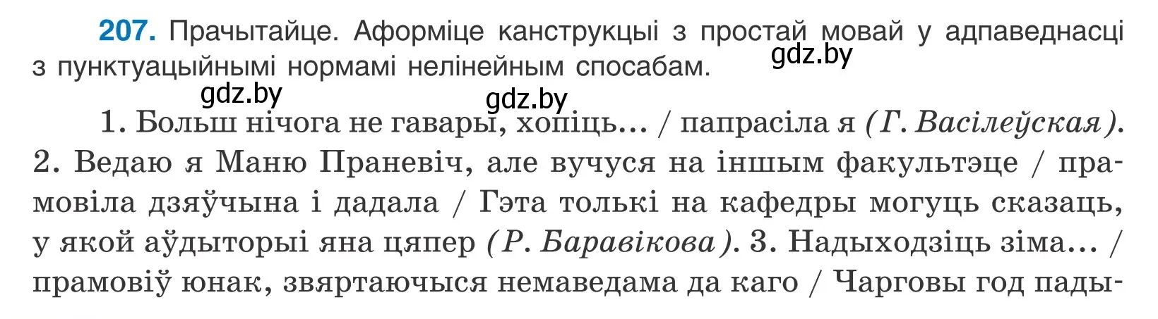 Условие номер 207 (страница 142) гдз по белорусскому языку 11 класс Валочка, Васюкович, учебник