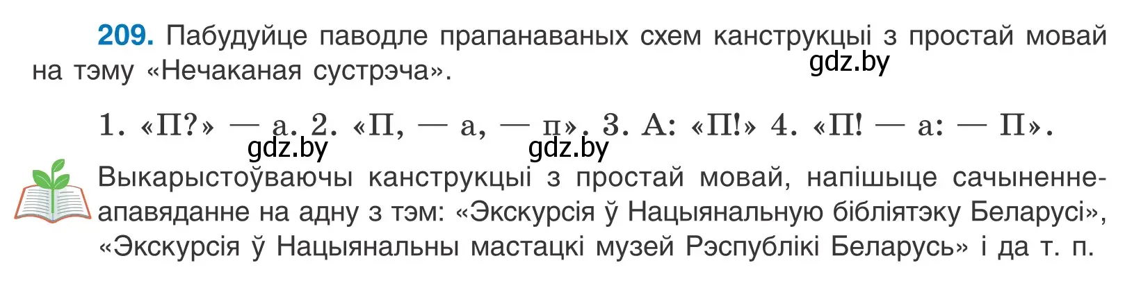 Условие номер 209 (страница 143) гдз по белорусскому языку 11 класс Валочка, Васюкович, учебник