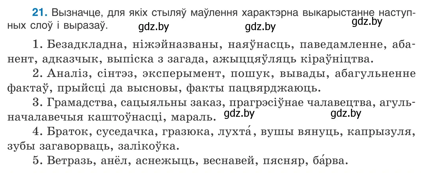 Условие номер 21 (страница 16) гдз по белорусскому языку 11 класс Валочка, Васюкович, учебник