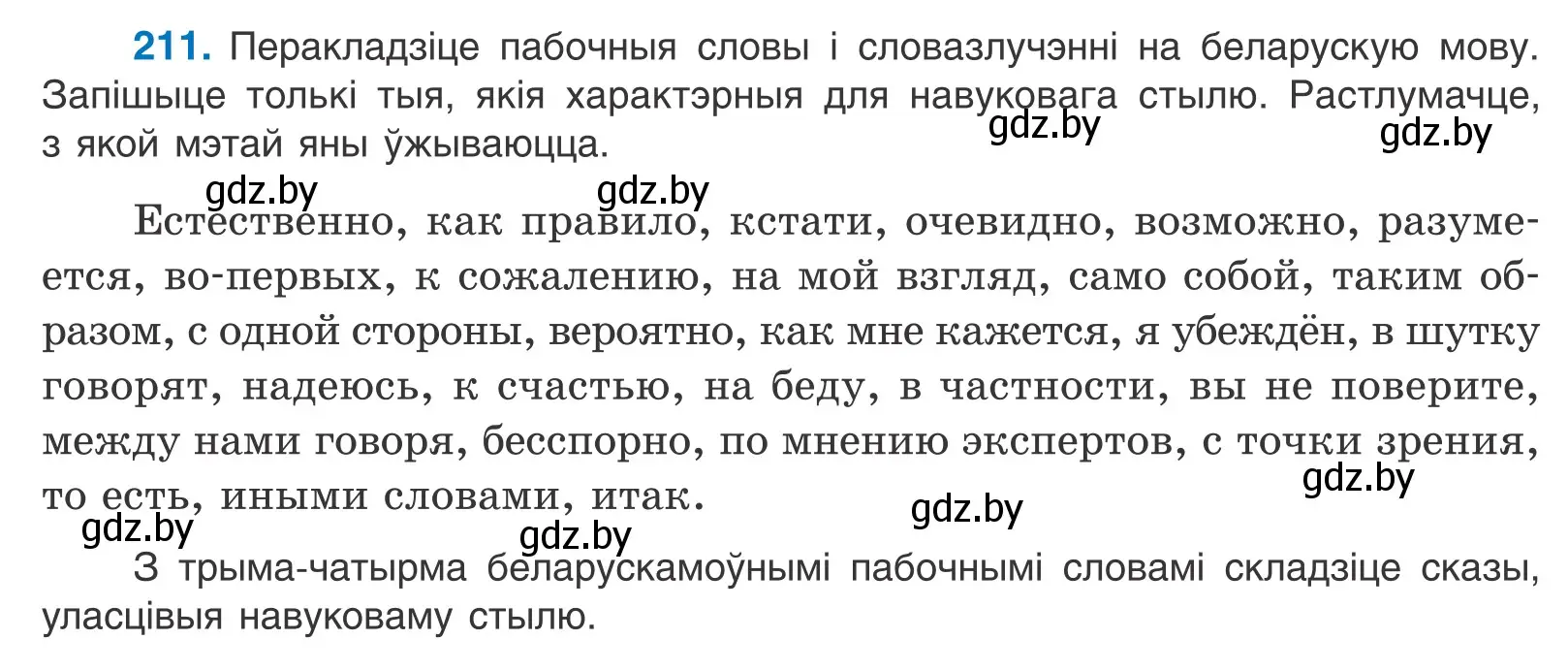 Условие номер 211 (страница 145) гдз по белорусскому языку 11 класс Валочка, Васюкович, учебник