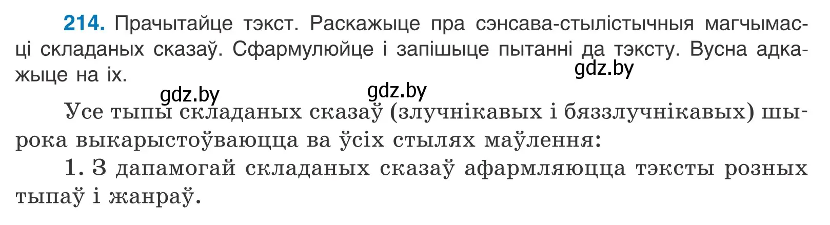 Условие номер 214 (страница 146) гдз по белорусскому языку 11 класс Валочка, Васюкович, учебник