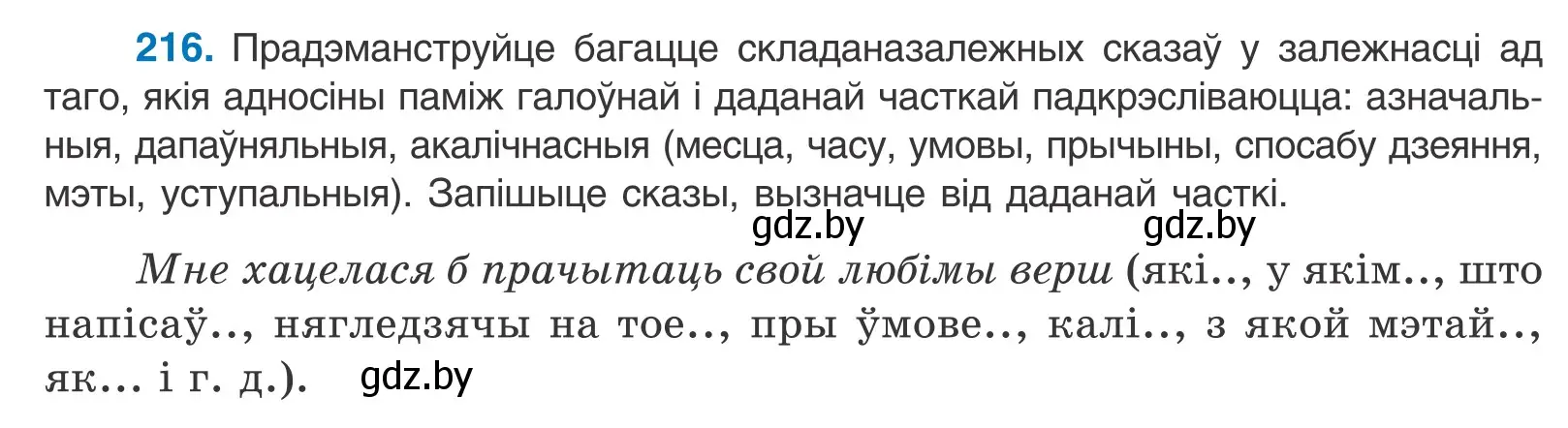 Условие номер 216 (страница 148) гдз по белорусскому языку 11 класс Валочка, Васюкович, учебник