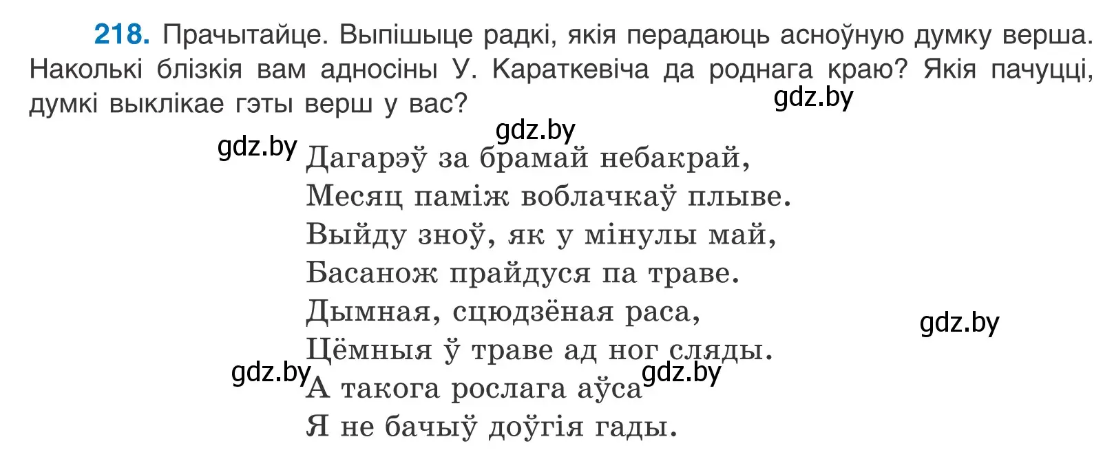 Условие номер 218 (страница 148) гдз по белорусскому языку 11 класс Валочка, Васюкович, учебник