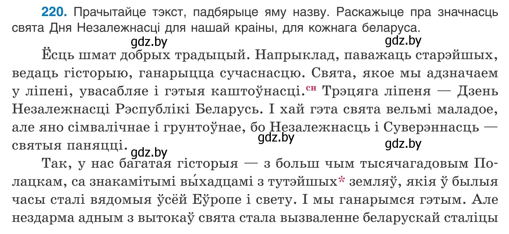 Условие номер 220 (страница 150) гдз по белорусскому языку 11 класс Валочка, Васюкович, учебник