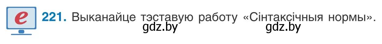 Условие номер 221 (страница 151) гдз по белорусскому языку 11 класс Валочка, Васюкович, учебник