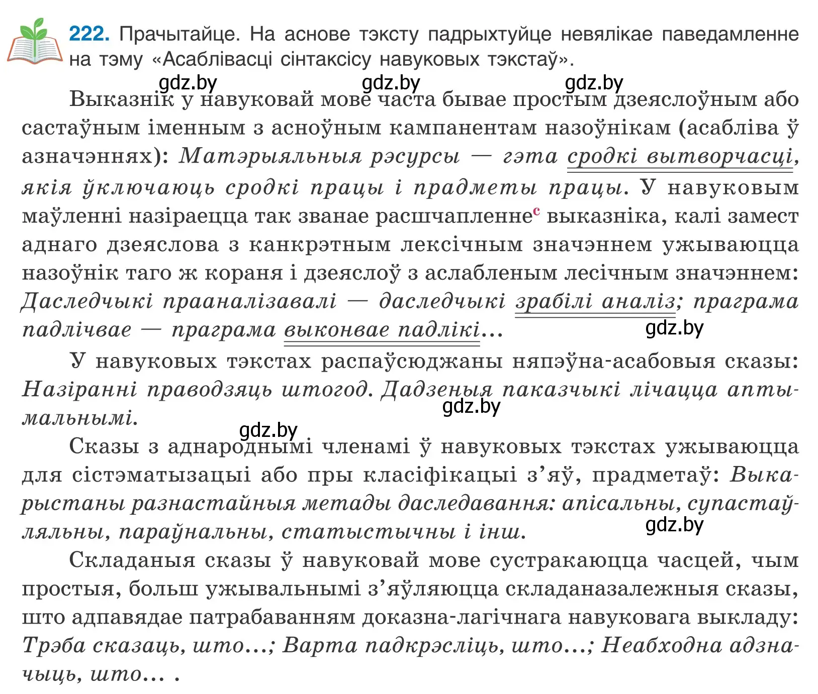 Условие номер 222 (страница 151) гдз по белорусскому языку 11 класс Валочка, Васюкович, учебник