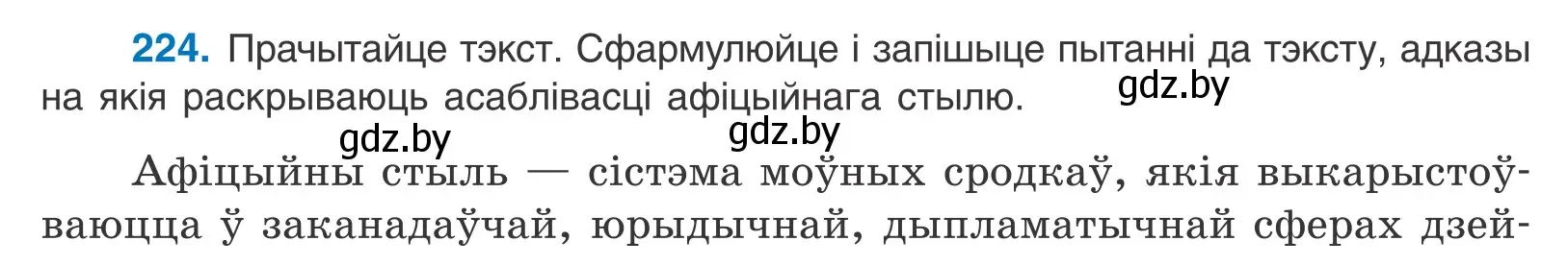 Условие номер 224 (страница 152) гдз по белорусскому языку 11 класс Валочка, Васюкович, учебник