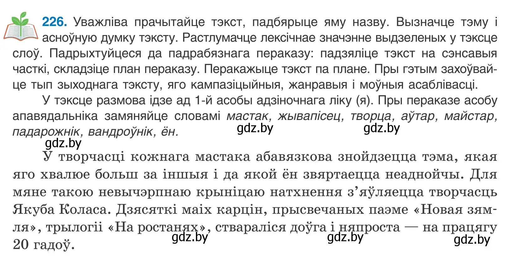 Условие номер 226 (страница 153) гдз по белорусскому языку 11 класс Валочка, Васюкович, учебник