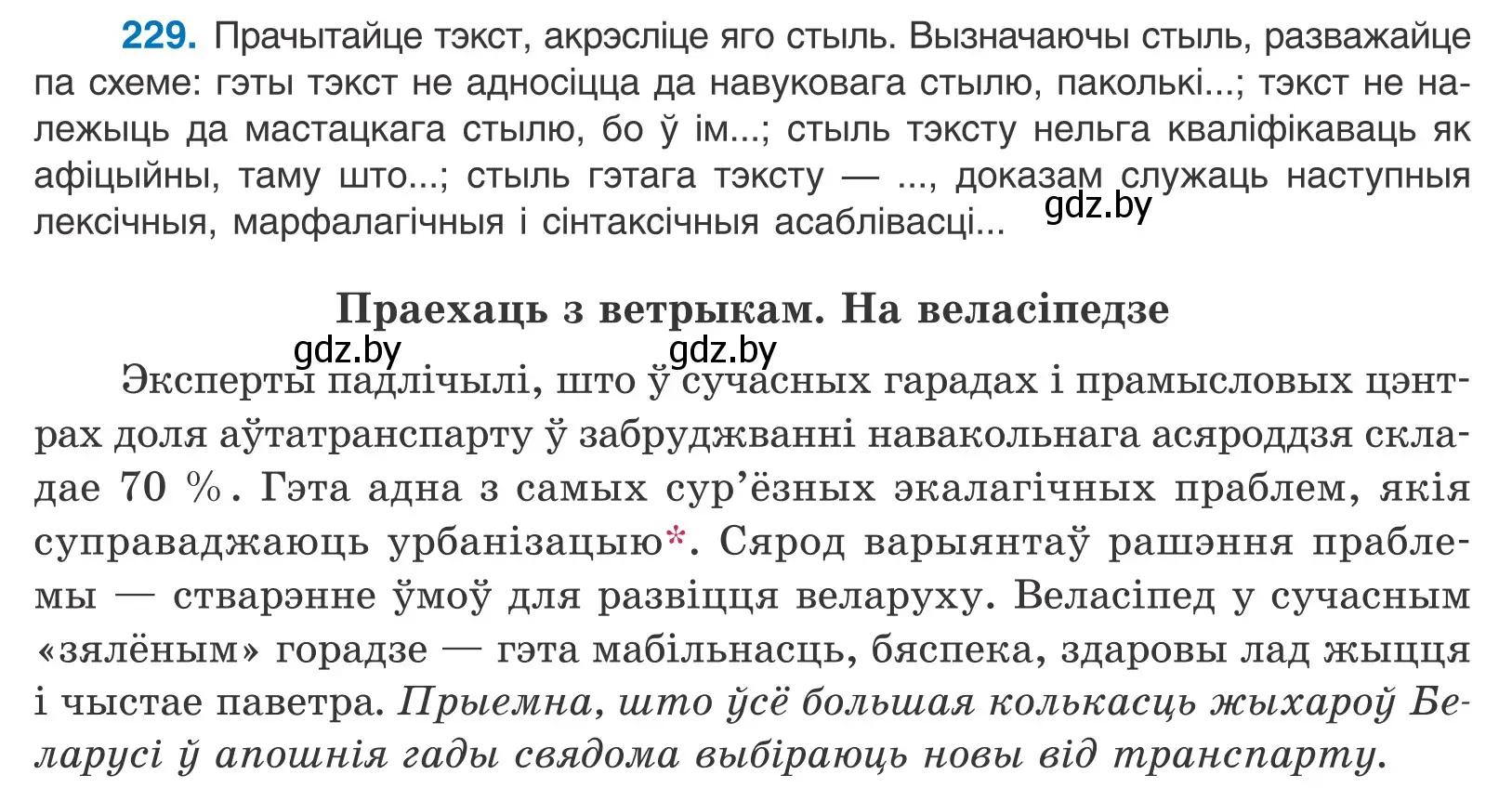 Условие номер 229 (страница 156) гдз по белорусскому языку 11 класс Валочка, Васюкович, учебник