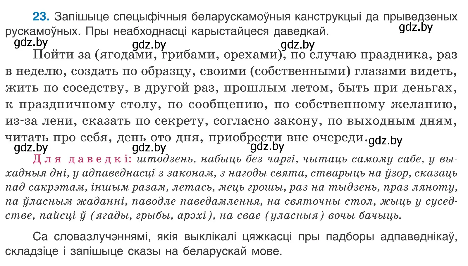 Условие номер 23 (страница 20) гдз по белорусскому языку 11 класс Валочка, Васюкович, учебник