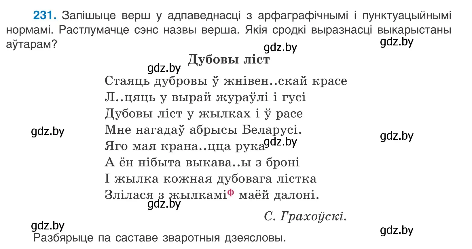 Условие номер 231 (страница 159) гдз по белорусскому языку 11 класс Валочка, Васюкович, учебник