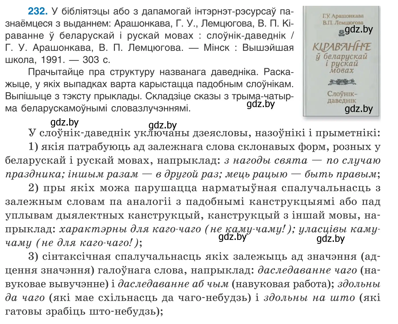 Условие номер 232 (страница 159) гдз по белорусскому языку 11 класс Валочка, Васюкович, учебник