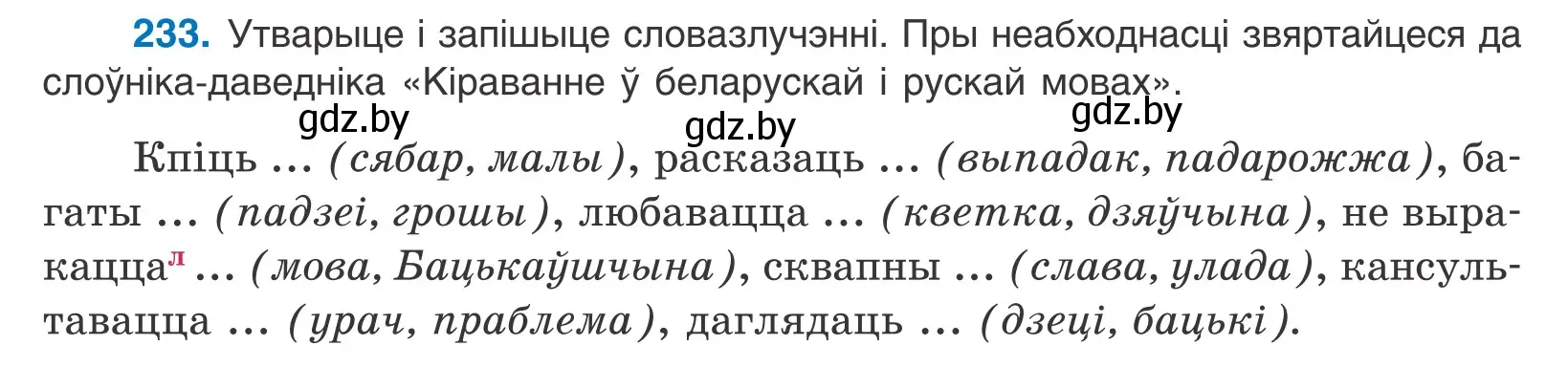 Условие номер 233 (страница 160) гдз по белорусскому языку 11 класс Валочка, Васюкович, учебник