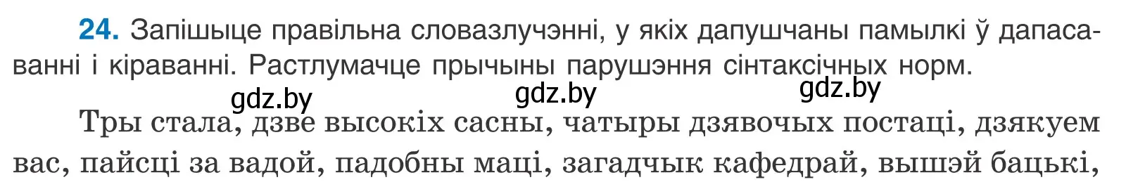 Условие номер 24 (страница 20) гдз по белорусскому языку 11 класс Валочка, Васюкович, учебник