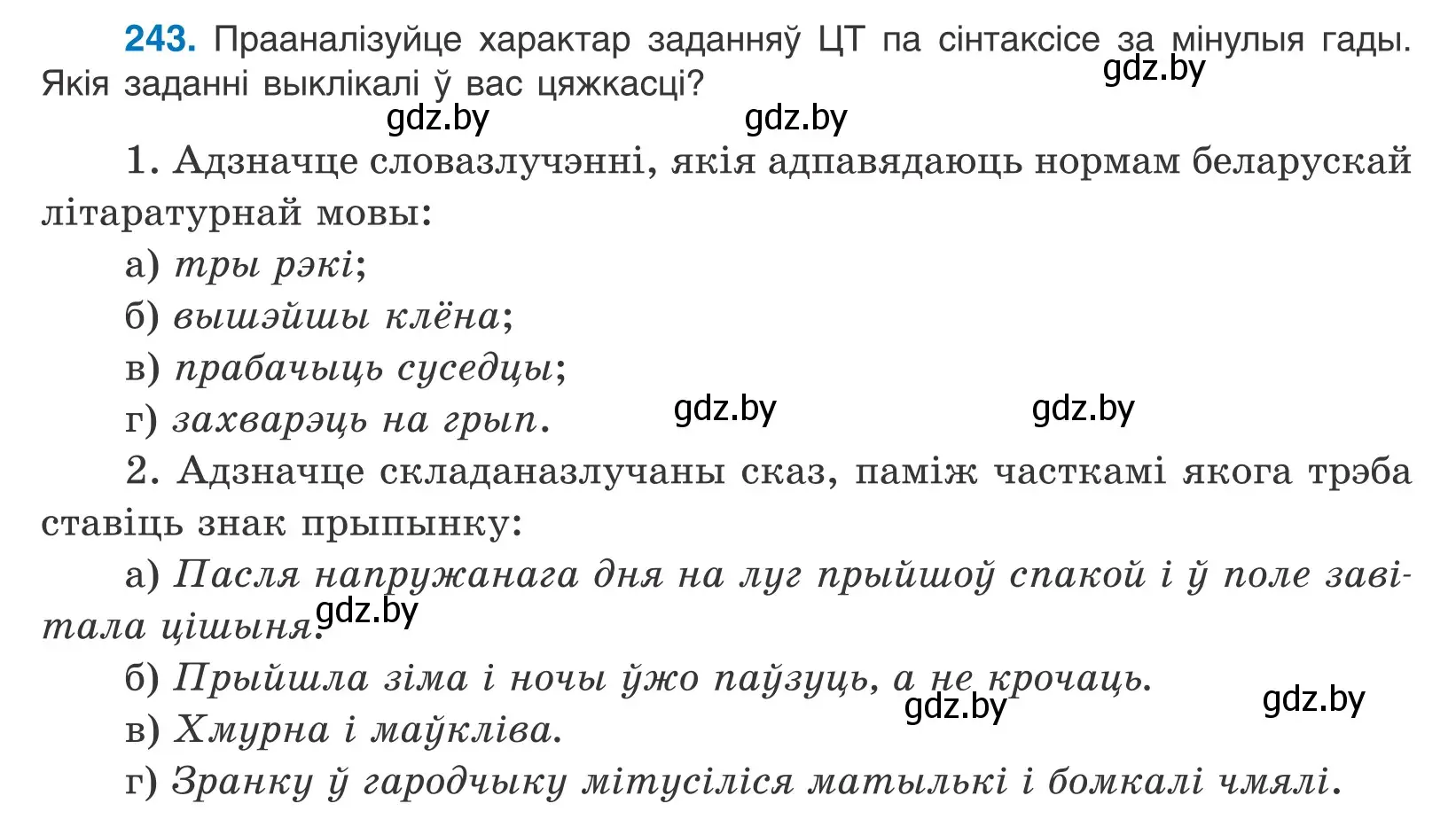 Условие номер 243 (страница 165) гдз по белорусскому языку 11 класс Валочка, Васюкович, учебник