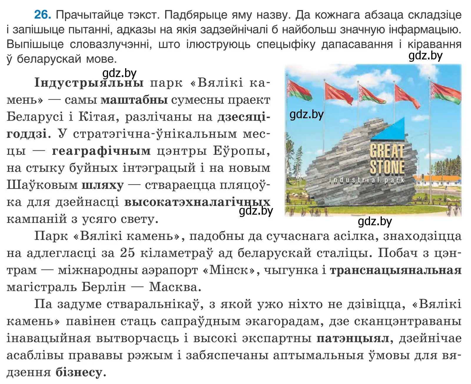 Условие номер 26 (страница 21) гдз по белорусскому языку 11 класс Валочка, Васюкович, учебник