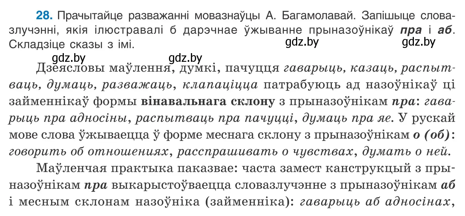 Условие номер 28 (страница 22) гдз по белорусскому языку 11 класс Валочка, Васюкович, учебник