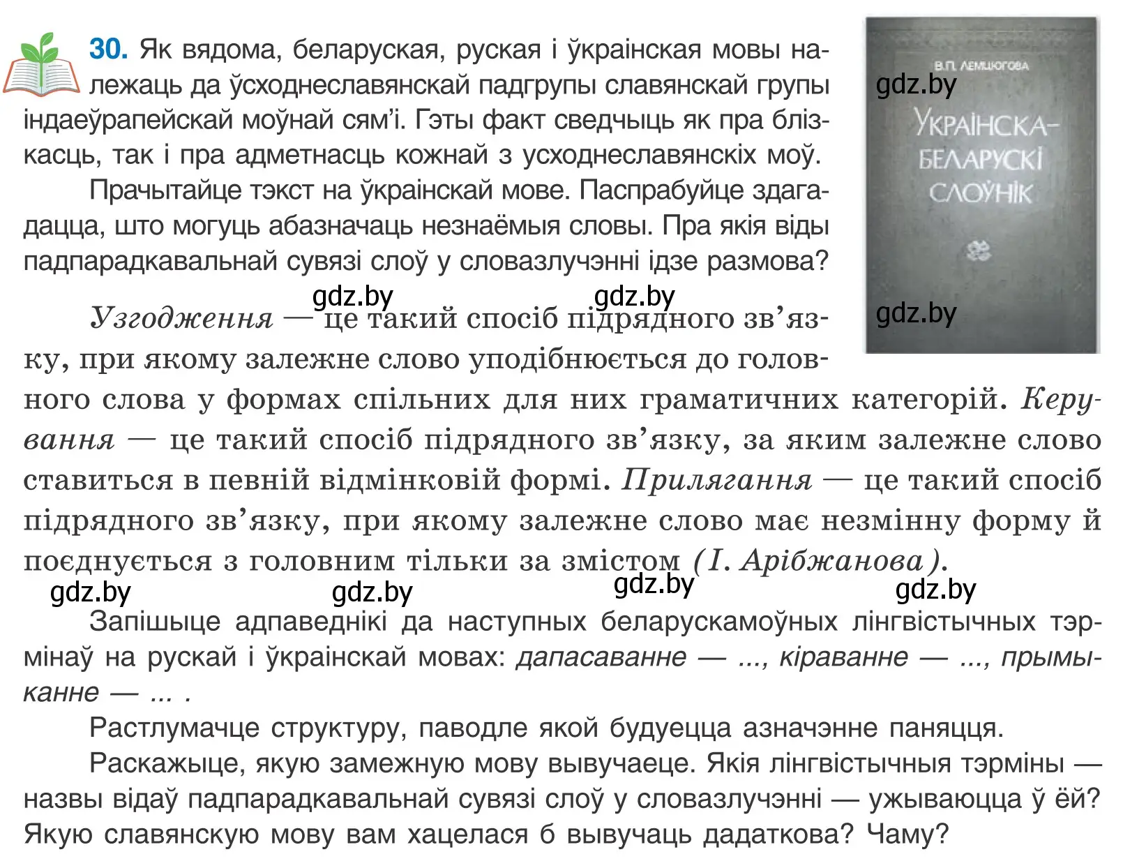 Условие номер 30 (страница 24) гдз по белорусскому языку 11 класс Валочка, Васюкович, учебник