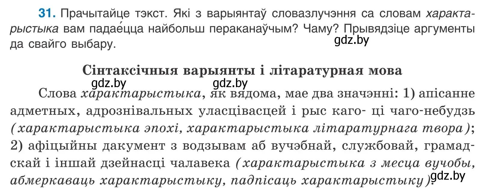 Условие номер 31 (страница 24) гдз по белорусскому языку 11 класс Валочка, Васюкович, учебник