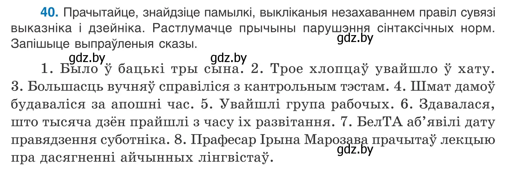 Условие номер 40 (страница 32) гдз по белорусскому языку 11 класс Валочка, Васюкович, учебник