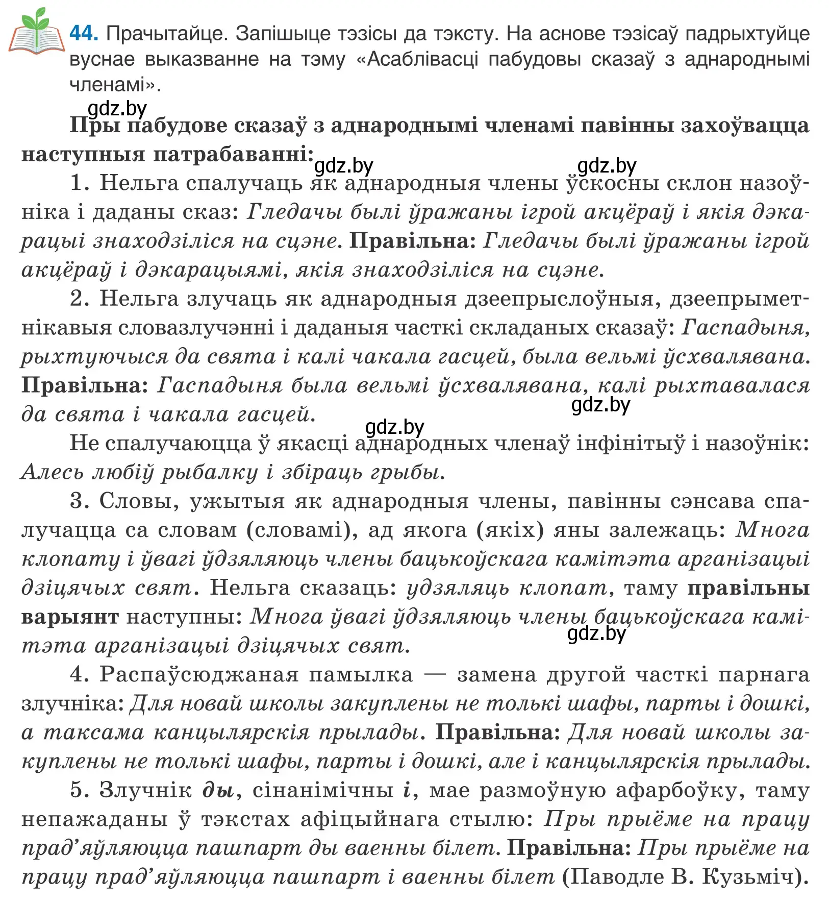 Условие номер 44 (страница 36) гдз по белорусскому языку 11 класс Валочка, Васюкович, учебник