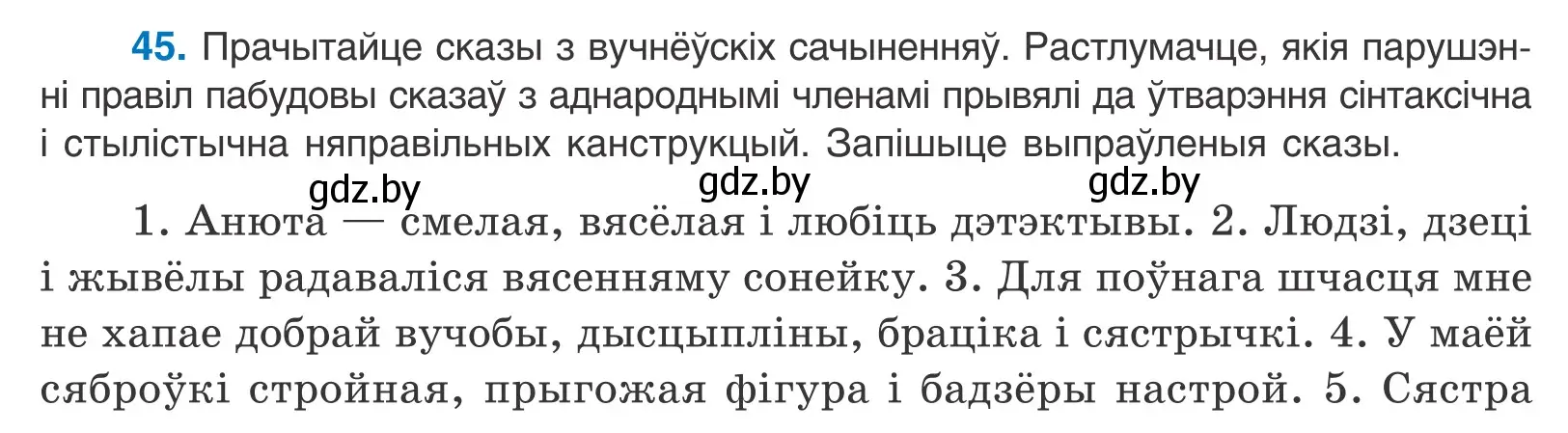 Условие номер 45 (страница 36) гдз по белорусскому языку 11 класс Валочка, Васюкович, учебник