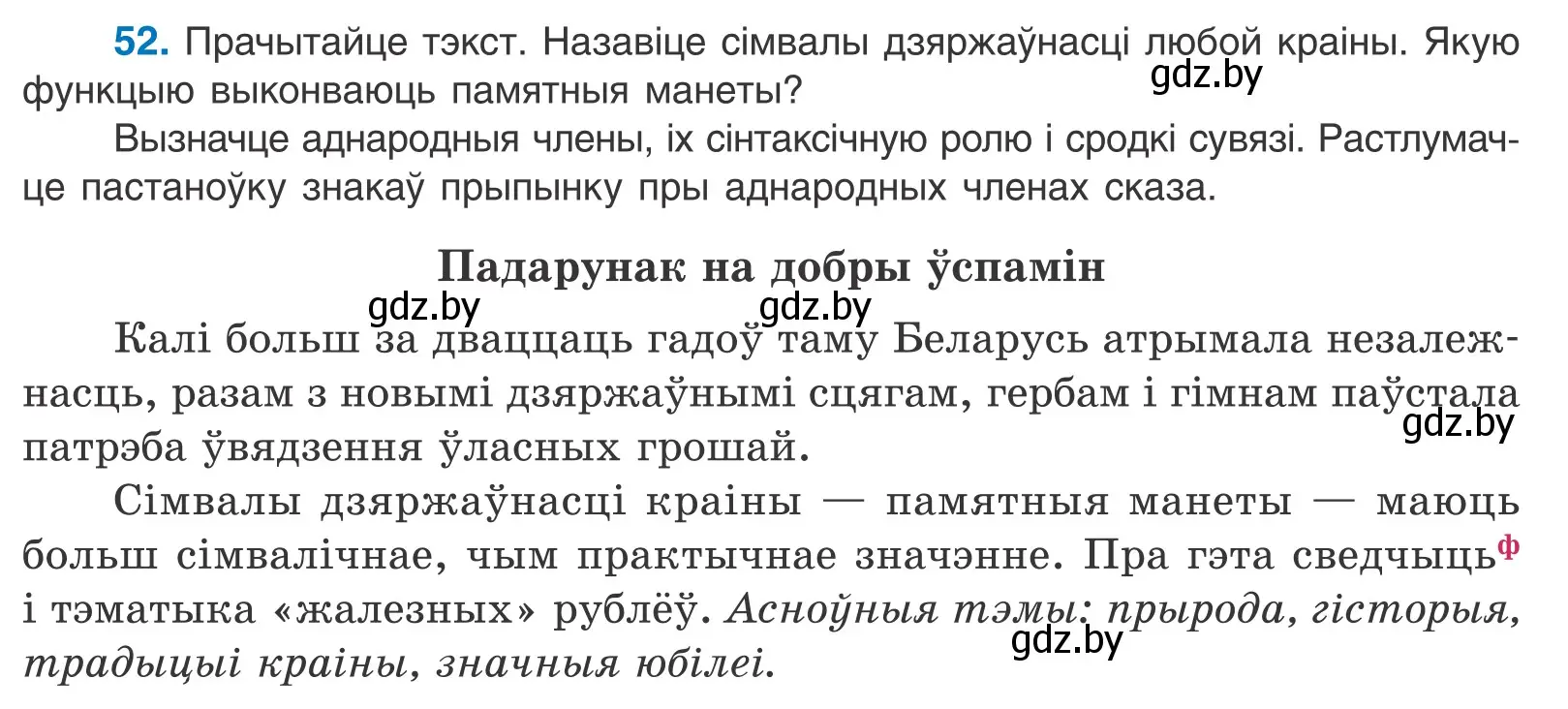 Условие номер 52 (страница 43) гдз по белорусскому языку 11 класс Валочка, Васюкович, учебник