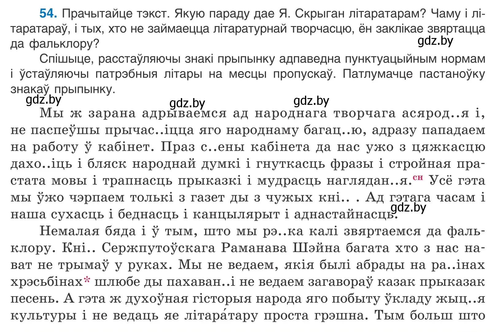 Условие номер 54 (страница 45) гдз по белорусскому языку 11 класс Валочка, Васюкович, учебник
