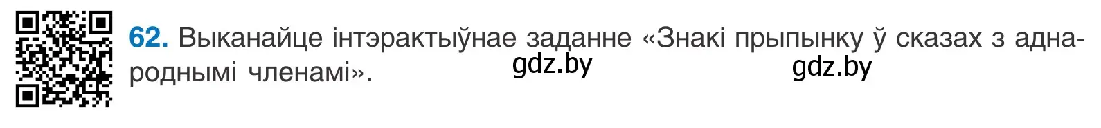 Условие номер 62 (страница 49) гдз по белорусскому языку 11 класс Валочка, Васюкович, учебник