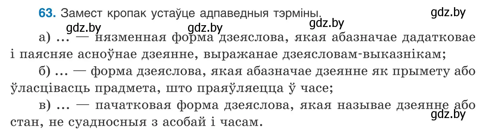 Условие номер 63 (страница 49) гдз по белорусскому языку 11 класс Валочка, Васюкович, учебник