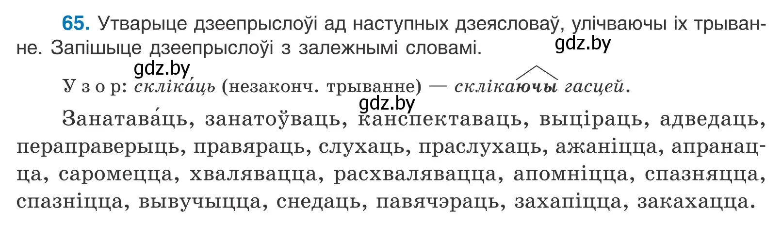 Условие номер 65 (страница 50) гдз по белорусскому языку 11 класс Валочка, Васюкович, учебник