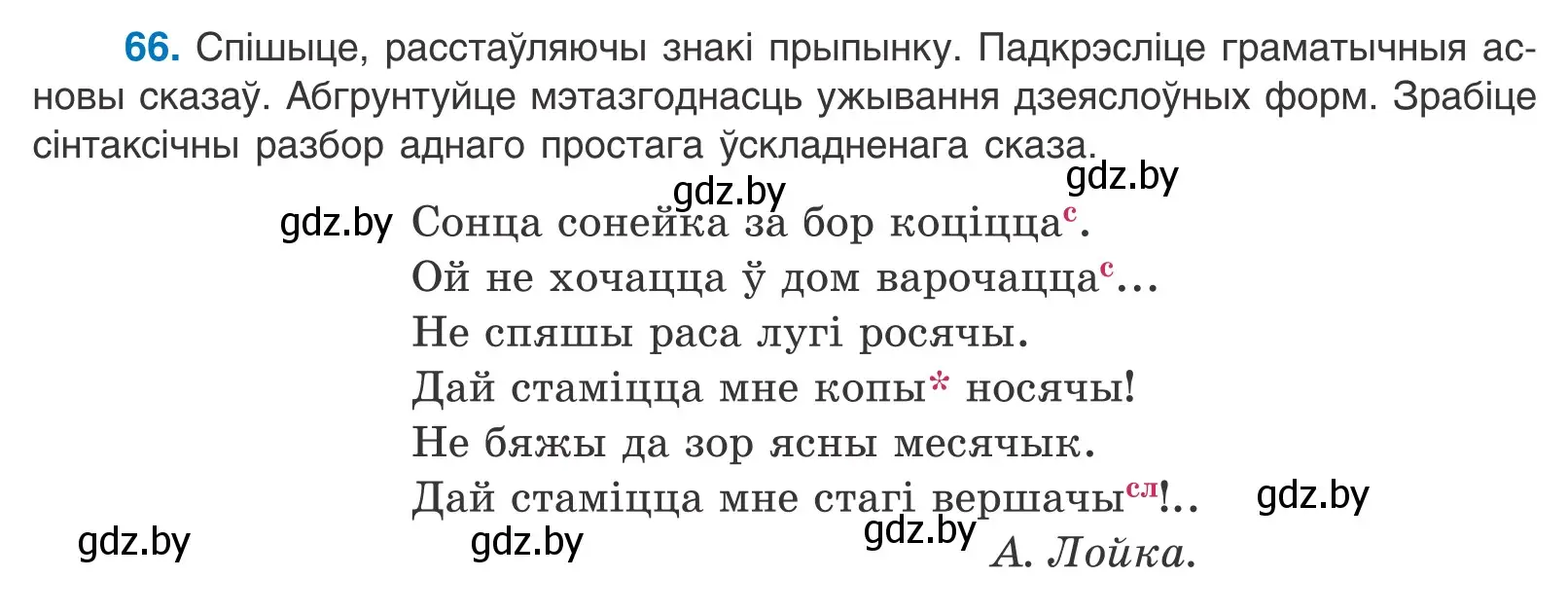 Условие номер 66 (страница 50) гдз по белорусскому языку 11 класс Валочка, Васюкович, учебник