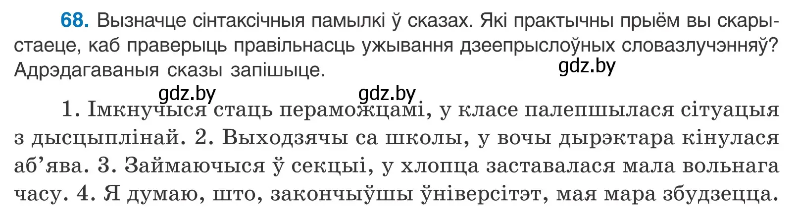 Условие номер 68 (страница 51) гдз по белорусскому языку 11 класс Валочка, Васюкович, учебник