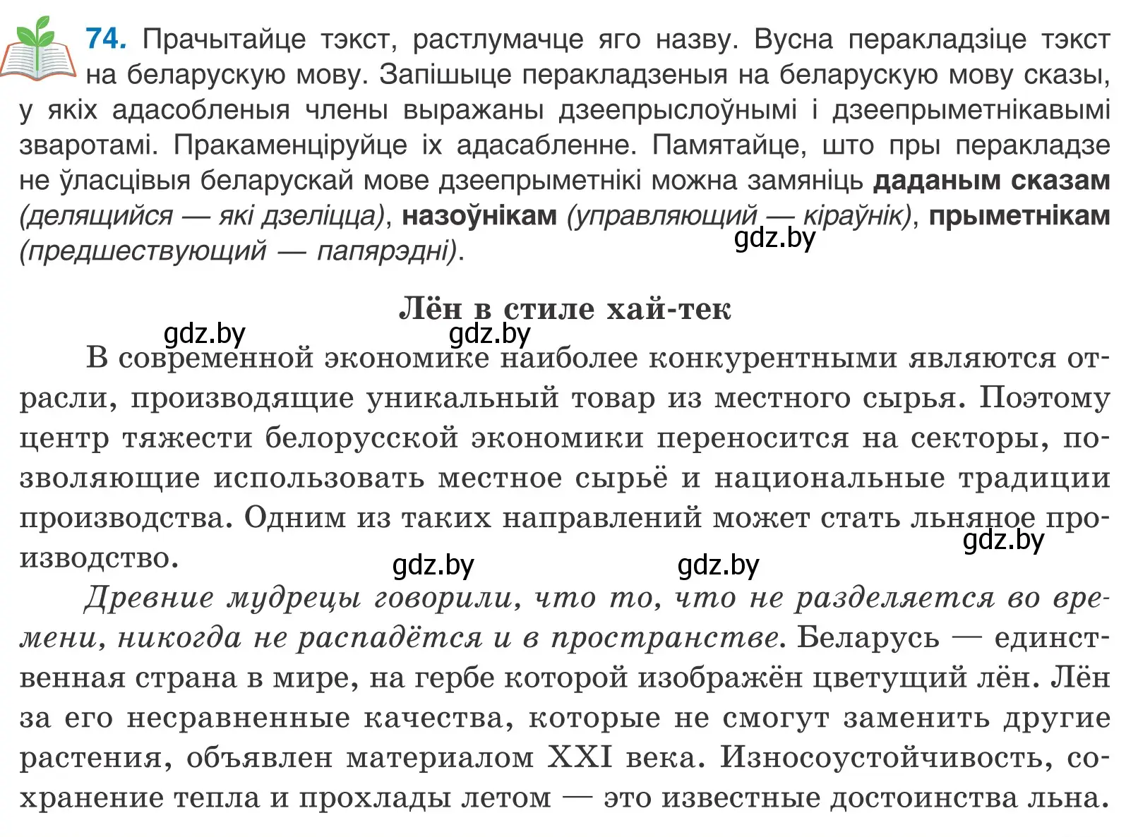 Условие номер 74 (страница 55) гдз по белорусскому языку 11 класс Валочка, Васюкович, учебник