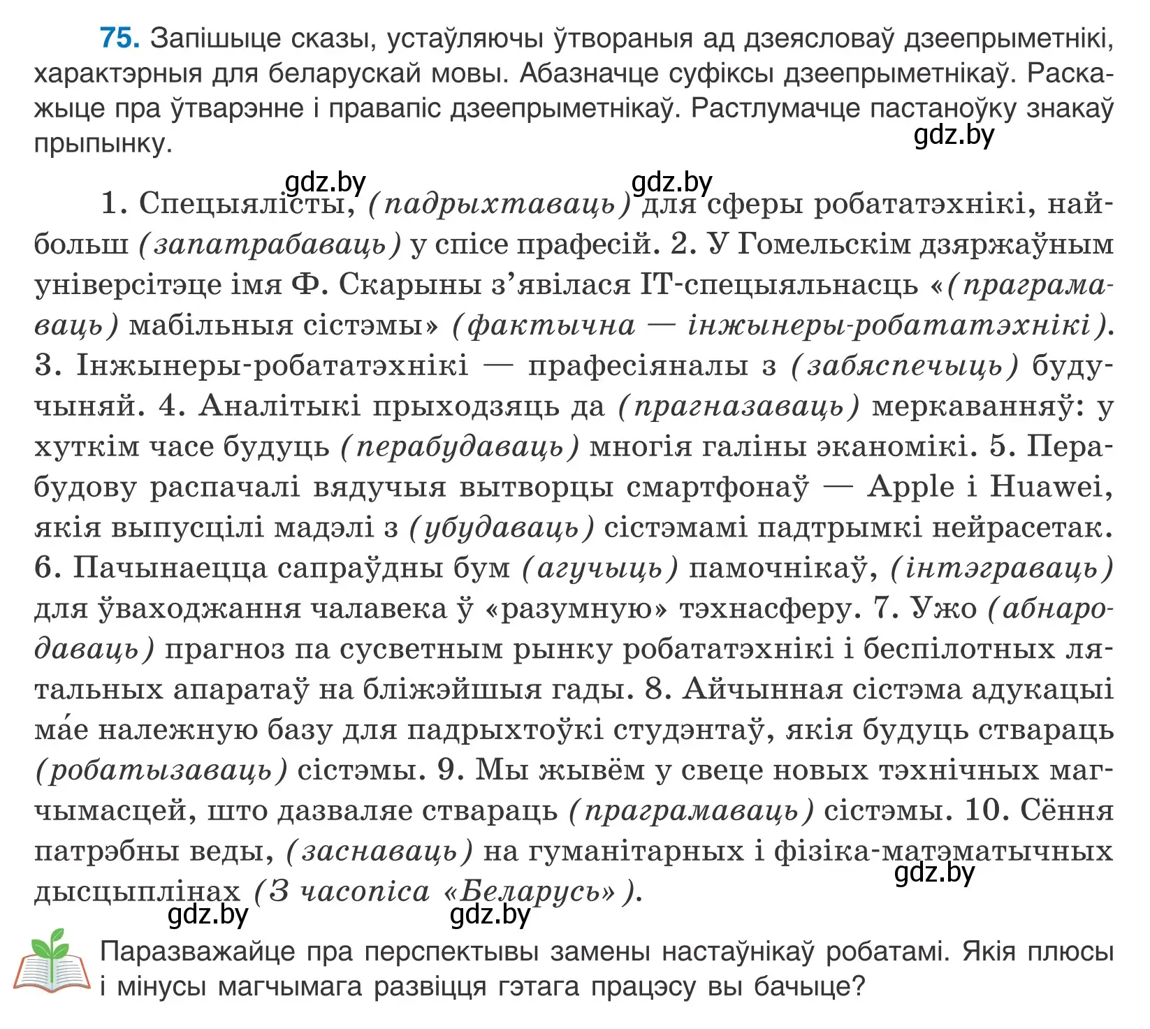 Условие номер 75 (страница 56) гдз по белорусскому языку 11 класс Валочка, Васюкович, учебник