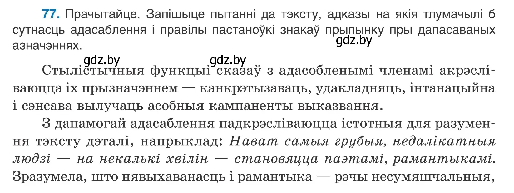 Условие номер 77 (страница 57) гдз по белорусскому языку 11 класс Валочка, Васюкович, учебник