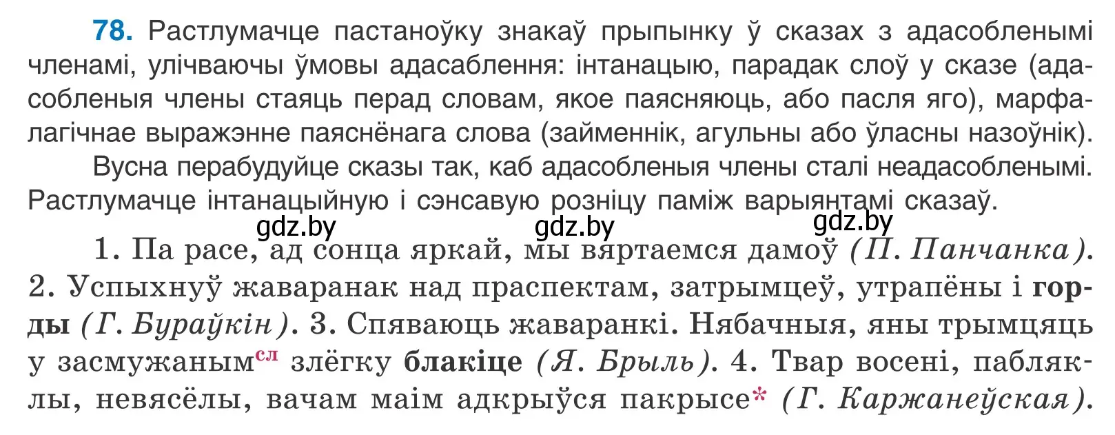 Условие номер 78 (страница 59) гдз по белорусскому языку 11 класс Валочка, Васюкович, учебник