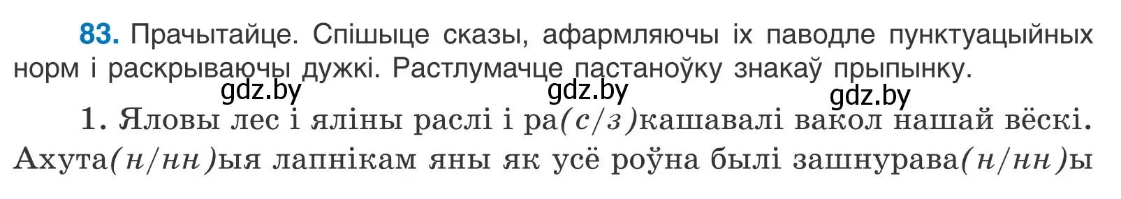 Условие номер 83 (страница 61) гдз по белорусскому языку 11 класс Валочка, Васюкович, учебник