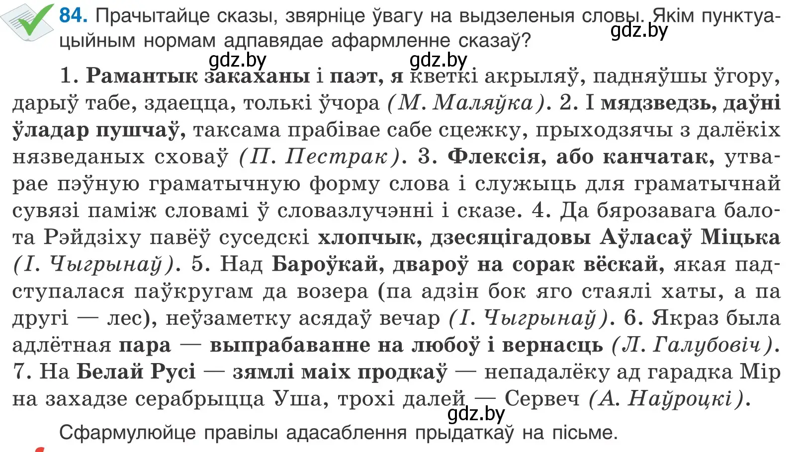 Условие номер 84 (страница 62) гдз по белорусскому языку 11 класс Валочка, Васюкович, учебник