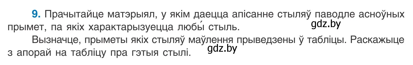 Условие номер 9 (страница 8) гдз по белорусскому языку 11 класс Валочка, Васюкович, учебник