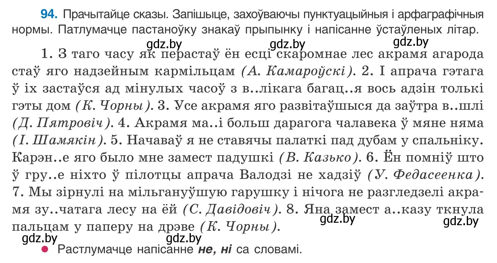 Условие номер 94 (страница 70) гдз по белорусскому языку 11 класс Валочка, Васюкович, учебник