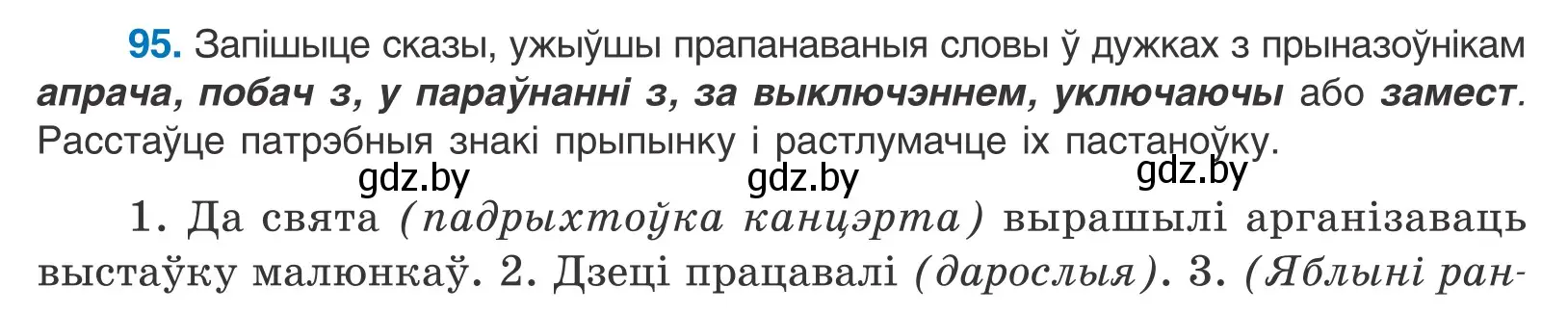 Условие номер 95 (страница 70) гдз по белорусскому языку 11 класс Валочка, Васюкович, учебник