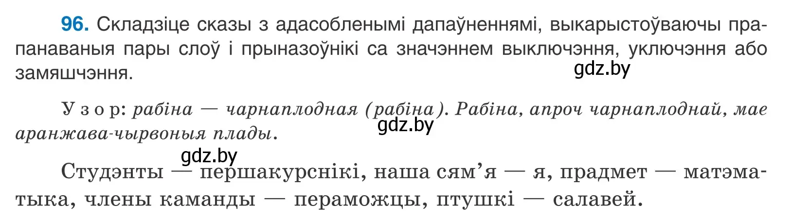 Условие номер 96 (страница 71) гдз по белорусскому языку 11 класс Валочка, Васюкович, учебник