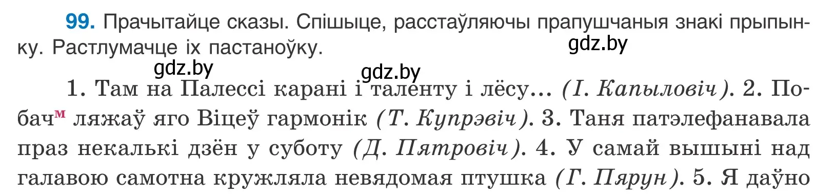 Условие номер 99 (страница 72) гдз по белорусскому языку 11 класс Валочка, Васюкович, учебник