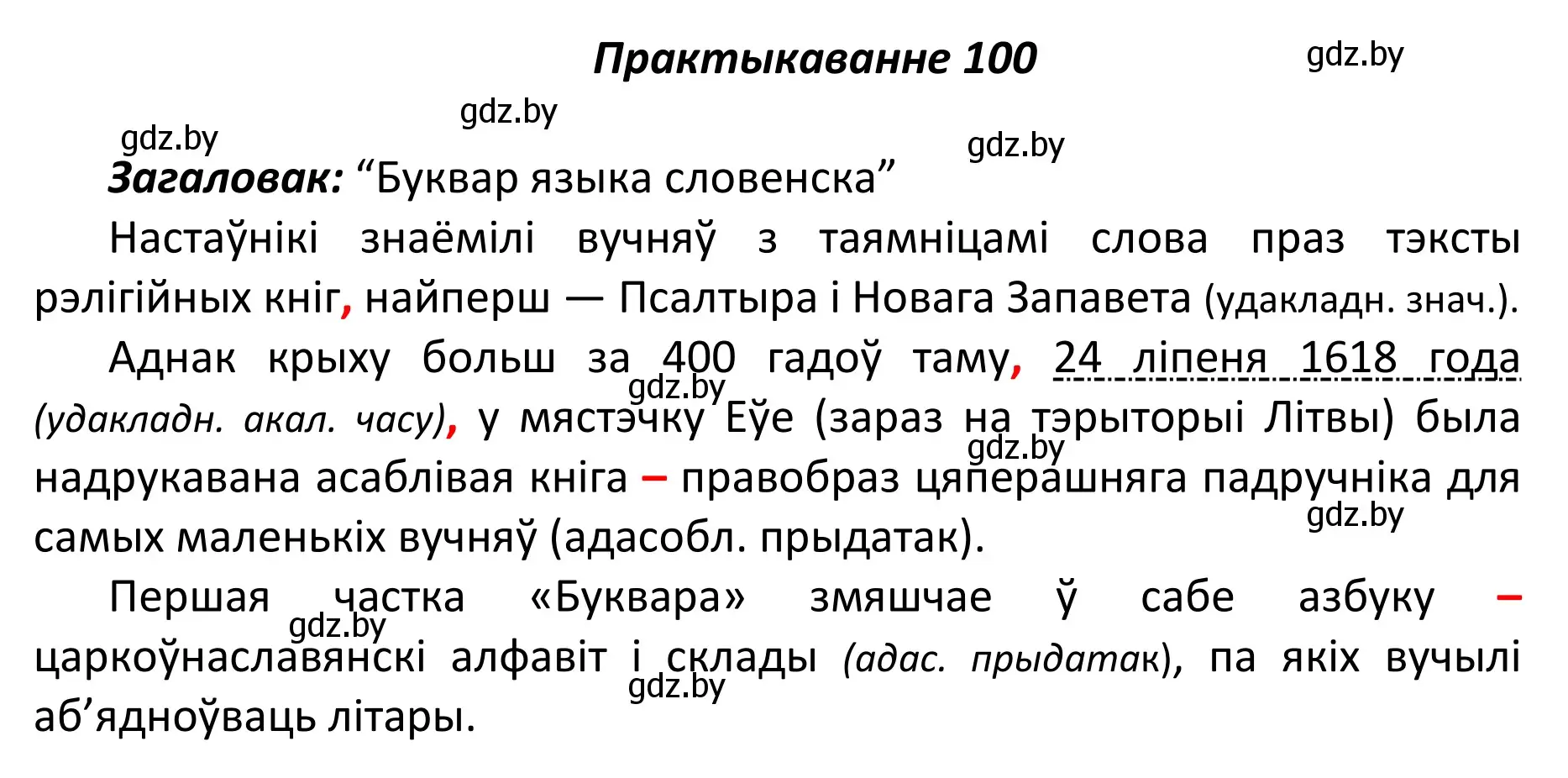 Решение номер 100 (страница 73) гдз по белорусскому языку 11 класс Валочка, Васюкович, учебник