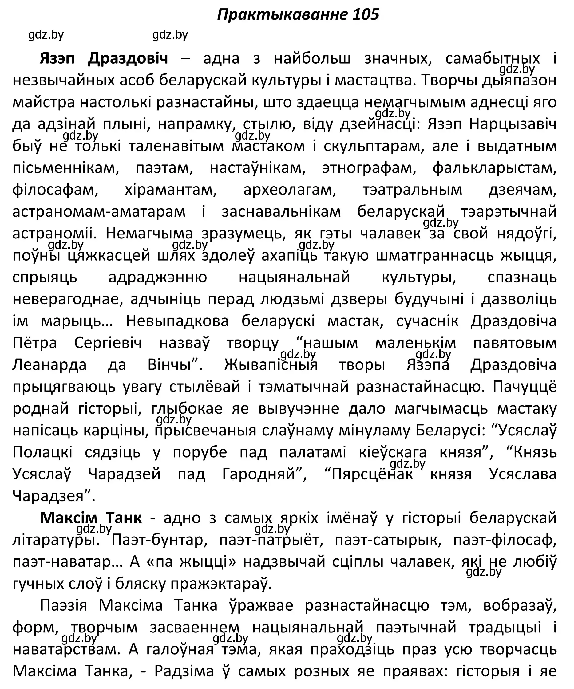 Решение номер 105 (страница 76) гдз по белорусскому языку 11 класс Валочка, Васюкович, учебник